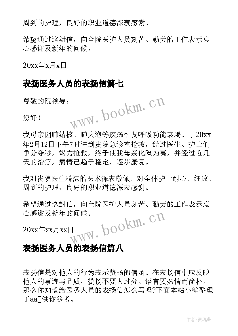 2023年表扬医务人员的表扬信(大全10篇)