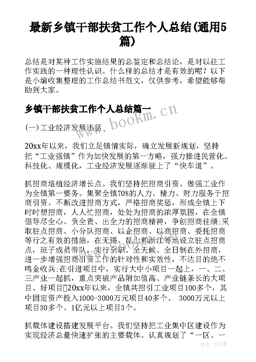 最新乡镇干部扶贫工作个人总结(通用5篇)