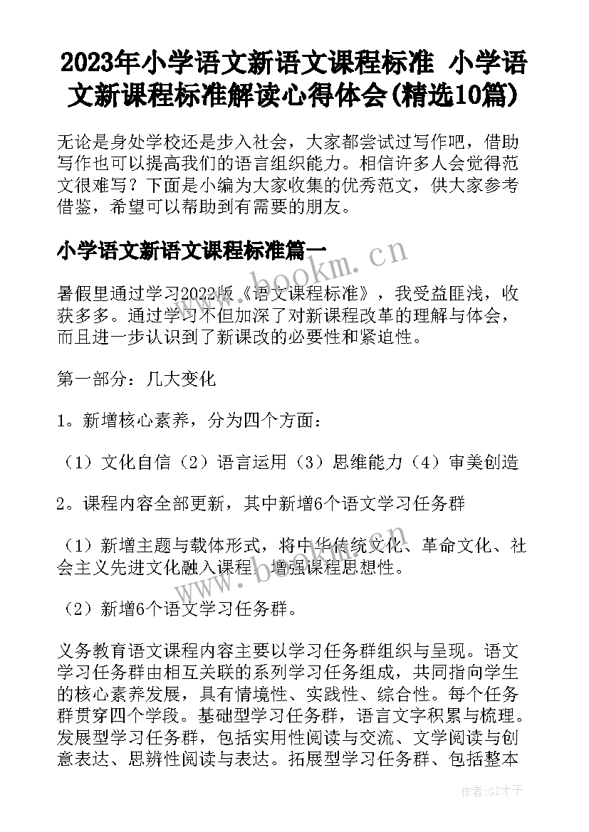 2023年小学语文新语文课程标准 小学语文新课程标准解读心得体会(精选10篇)