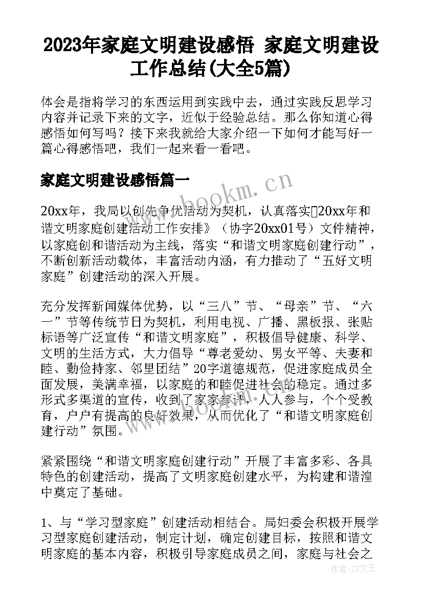 2023年家庭文明建设感悟 家庭文明建设工作总结(大全5篇)