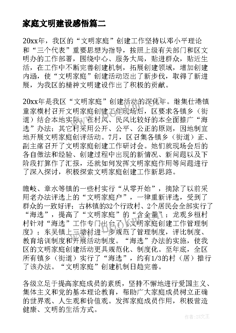 2023年家庭文明建设感悟 家庭文明建设工作总结(大全5篇)