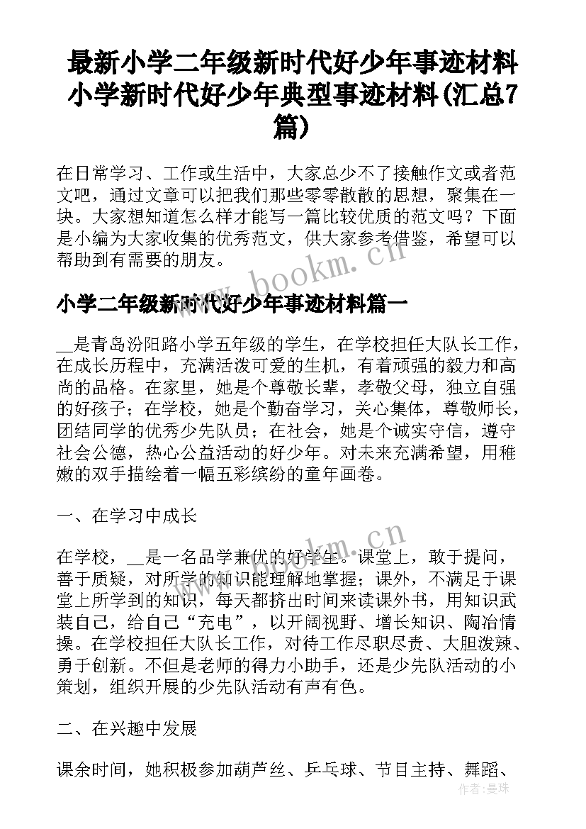 最新小学二年级新时代好少年事迹材料 小学新时代好少年典型事迹材料(汇总7篇)