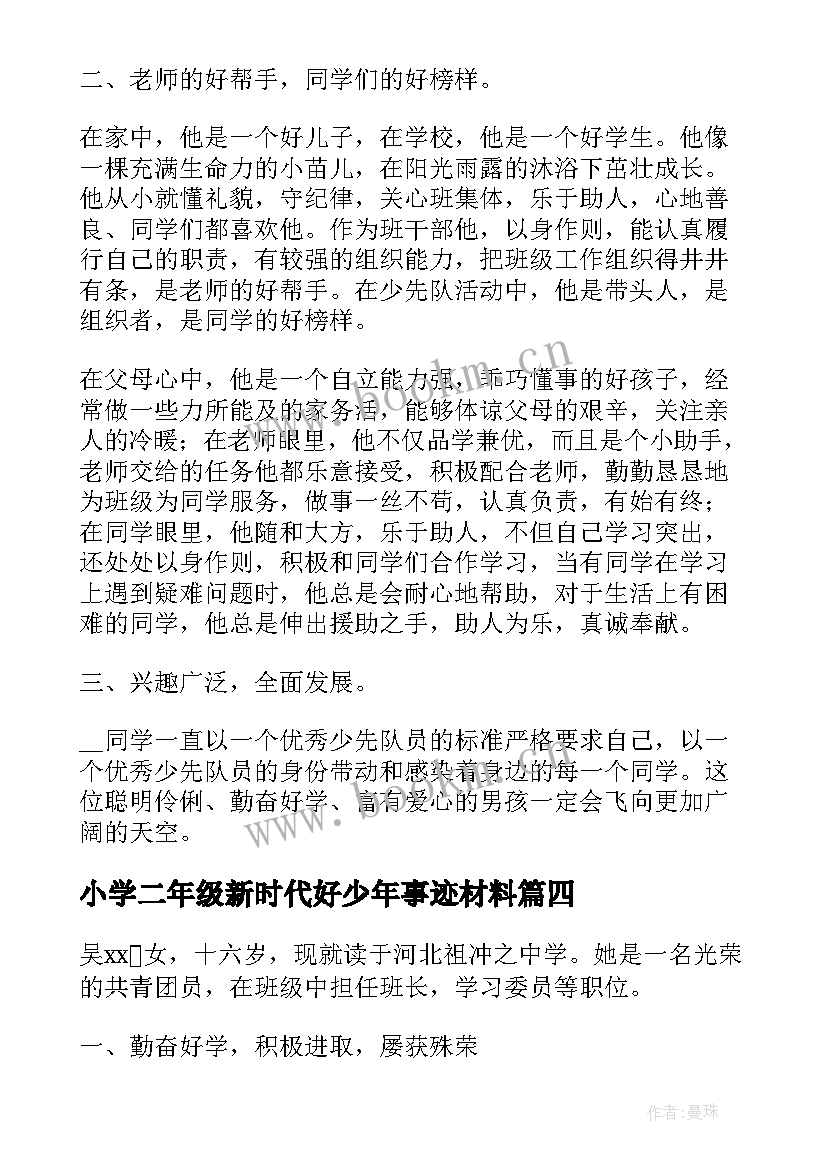 最新小学二年级新时代好少年事迹材料 小学新时代好少年典型事迹材料(汇总7篇)