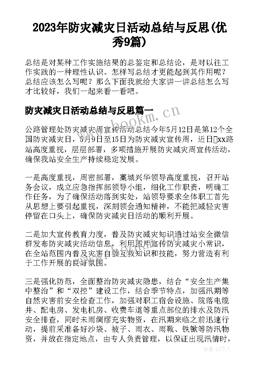 2023年防灾减灾日活动总结与反思(优秀9篇)