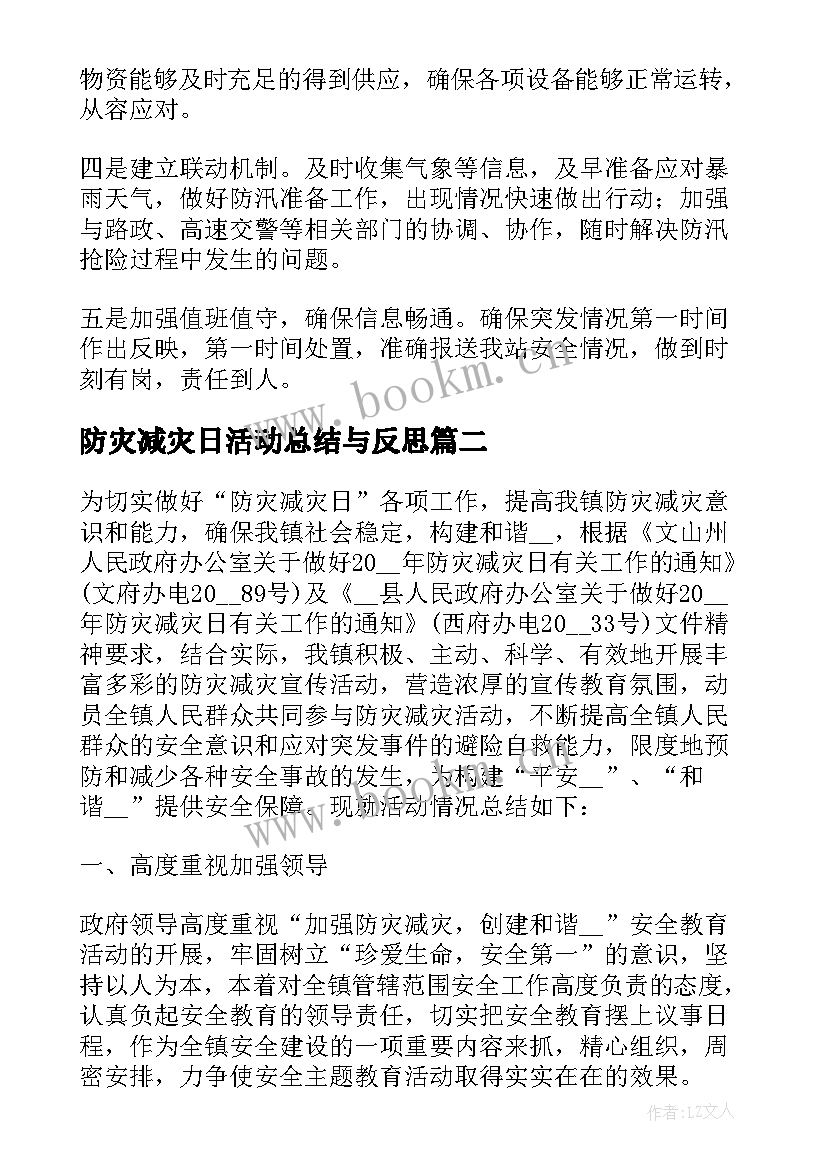 2023年防灾减灾日活动总结与反思(优秀9篇)