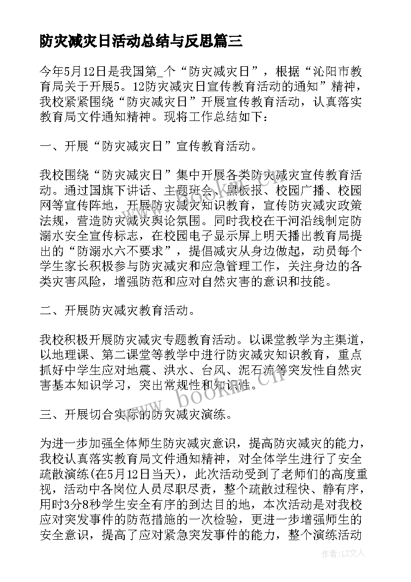 2023年防灾减灾日活动总结与反思(优秀9篇)