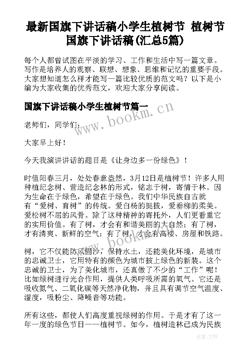 最新国旗下讲话稿小学生植树节 植树节国旗下讲话稿(汇总5篇)