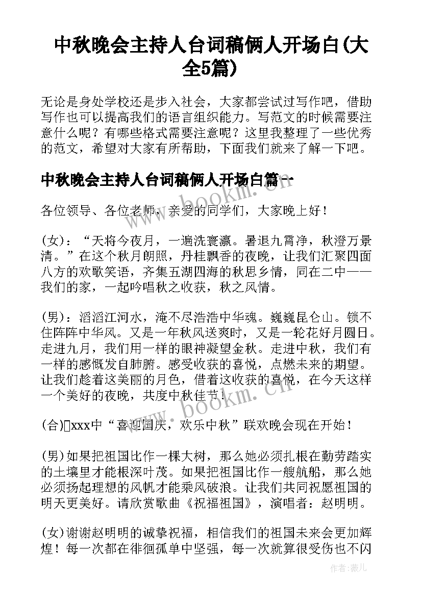 中秋晚会主持人台词稿俩人开场白(大全5篇)