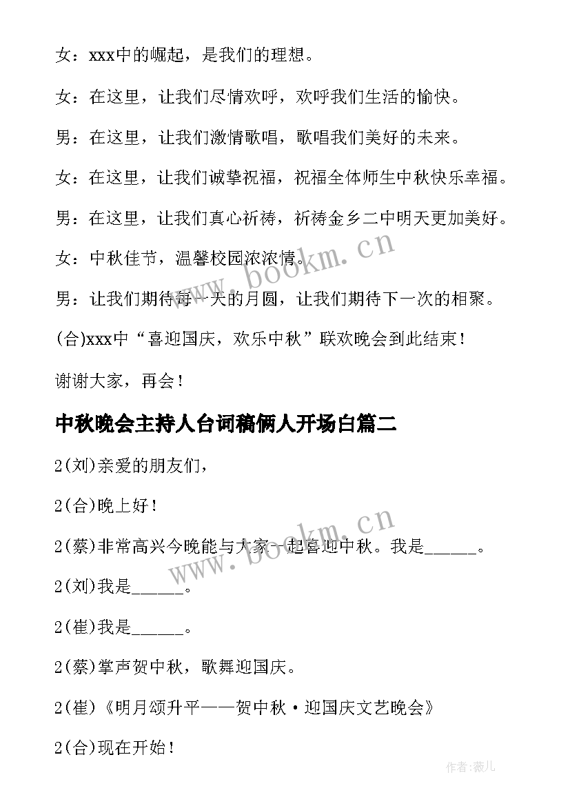 中秋晚会主持人台词稿俩人开场白(大全5篇)