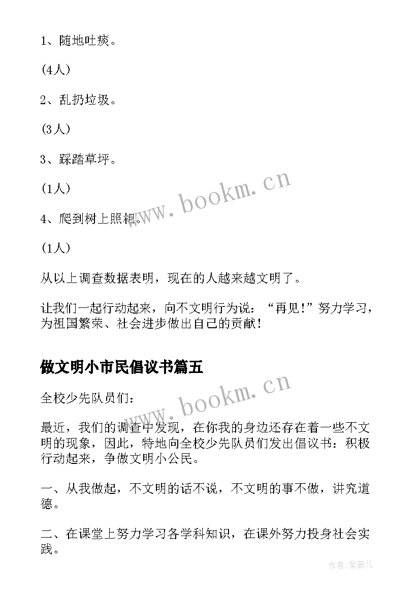 做文明小市民倡议书 文明公民倡议书(优质7篇)