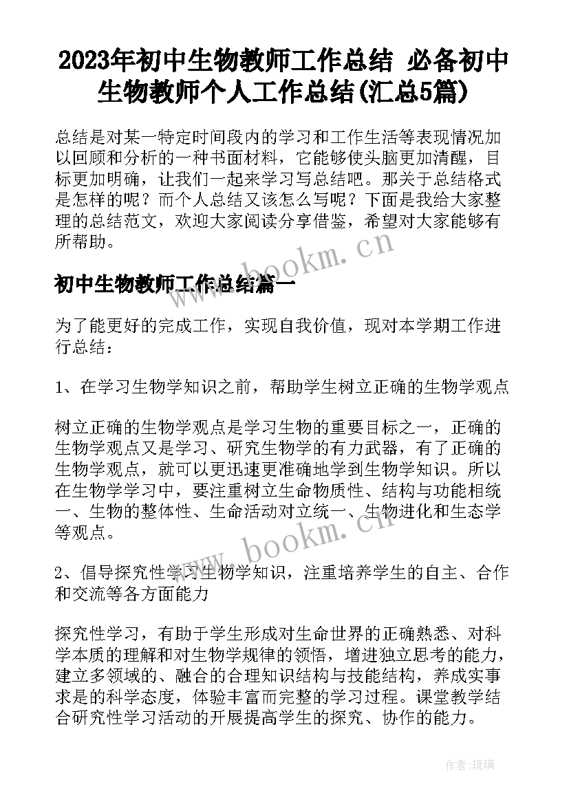 2023年初中生物教师工作总结 必备初中生物教师个人工作总结(汇总5篇)