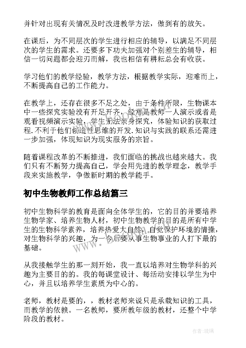 2023年初中生物教师工作总结 必备初中生物教师个人工作总结(汇总5篇)