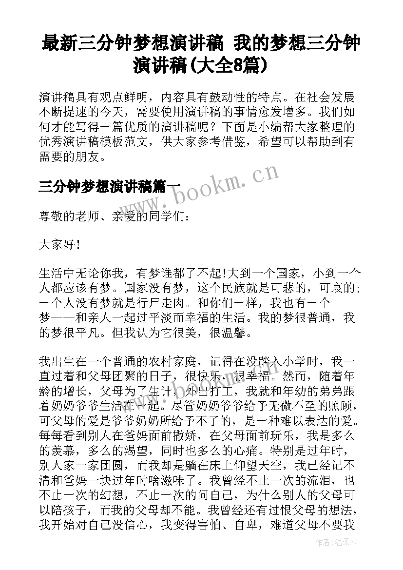 最新三分钟梦想演讲稿 我的梦想三分钟演讲稿(大全8篇)