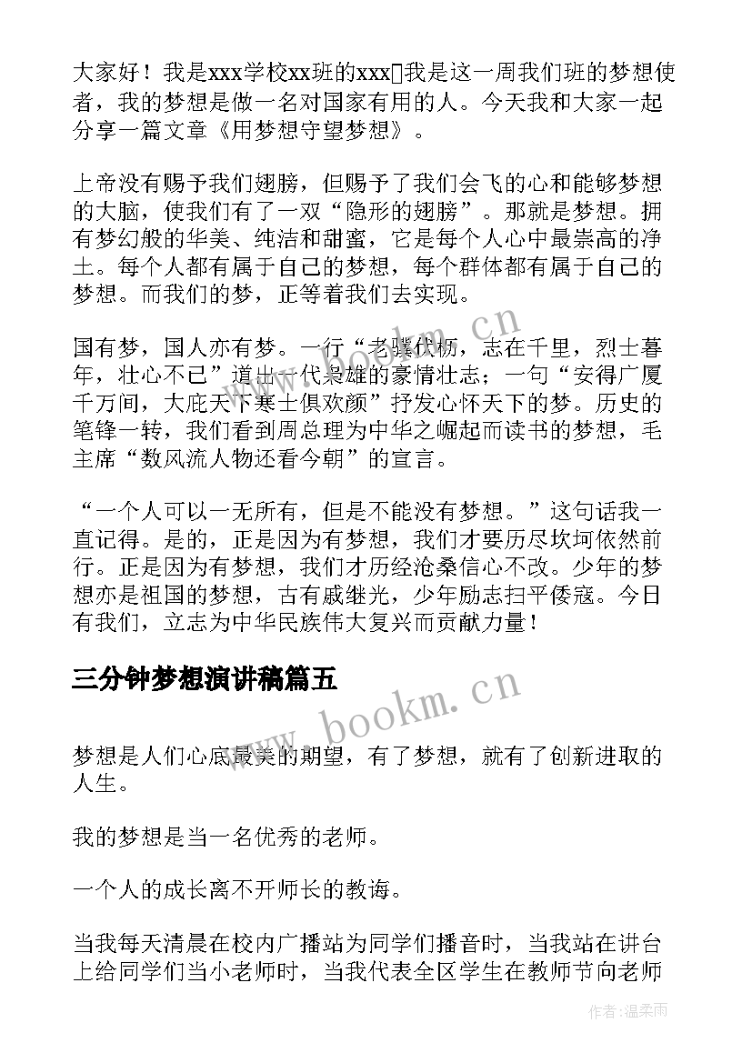 最新三分钟梦想演讲稿 我的梦想三分钟演讲稿(大全8篇)