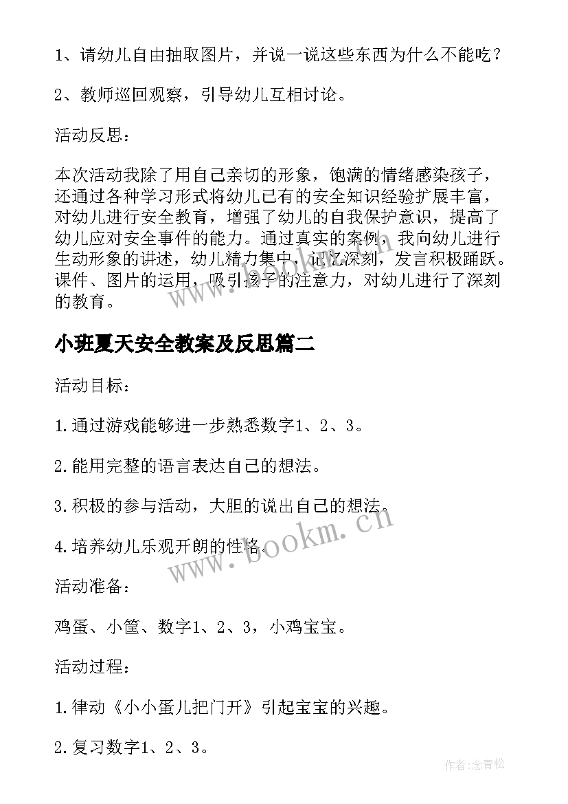 2023年小班夏天安全教案及反思(大全5篇)