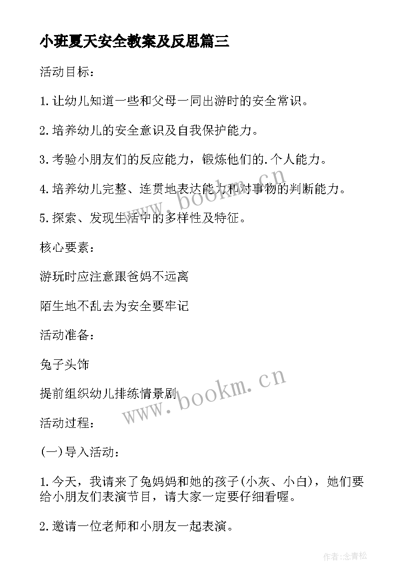 2023年小班夏天安全教案及反思(大全5篇)