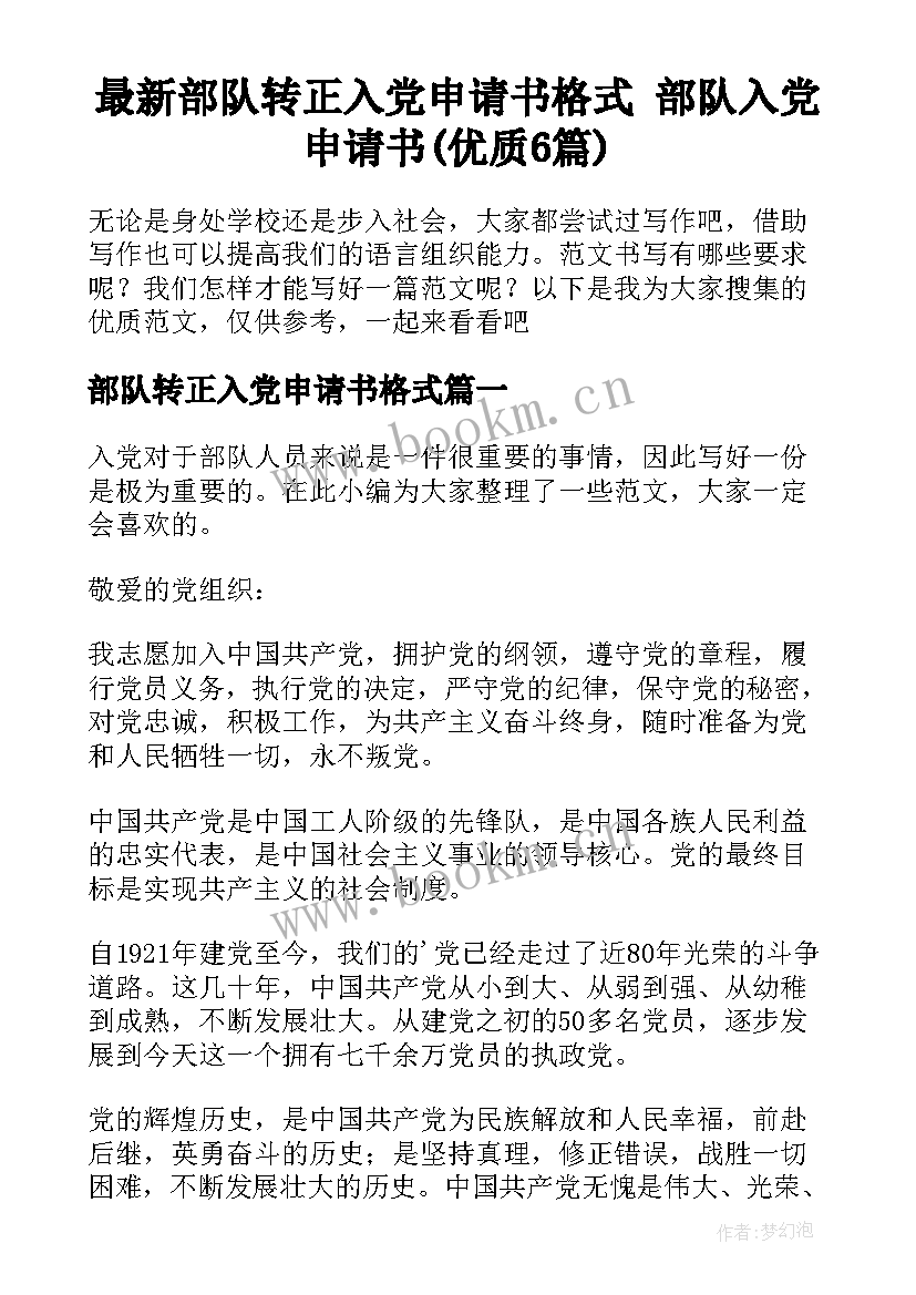 最新部队转正入党申请书格式 部队入党申请书(优质6篇)