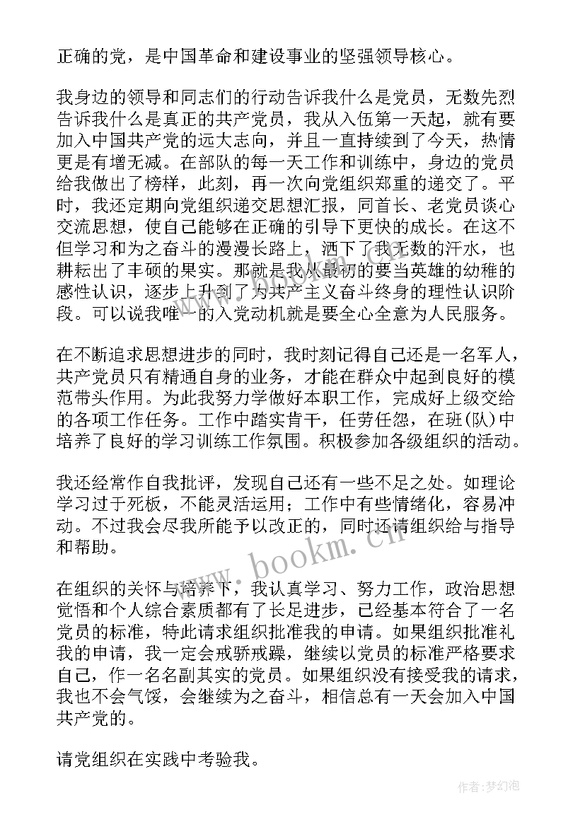 最新部队转正入党申请书格式 部队入党申请书(优质6篇)