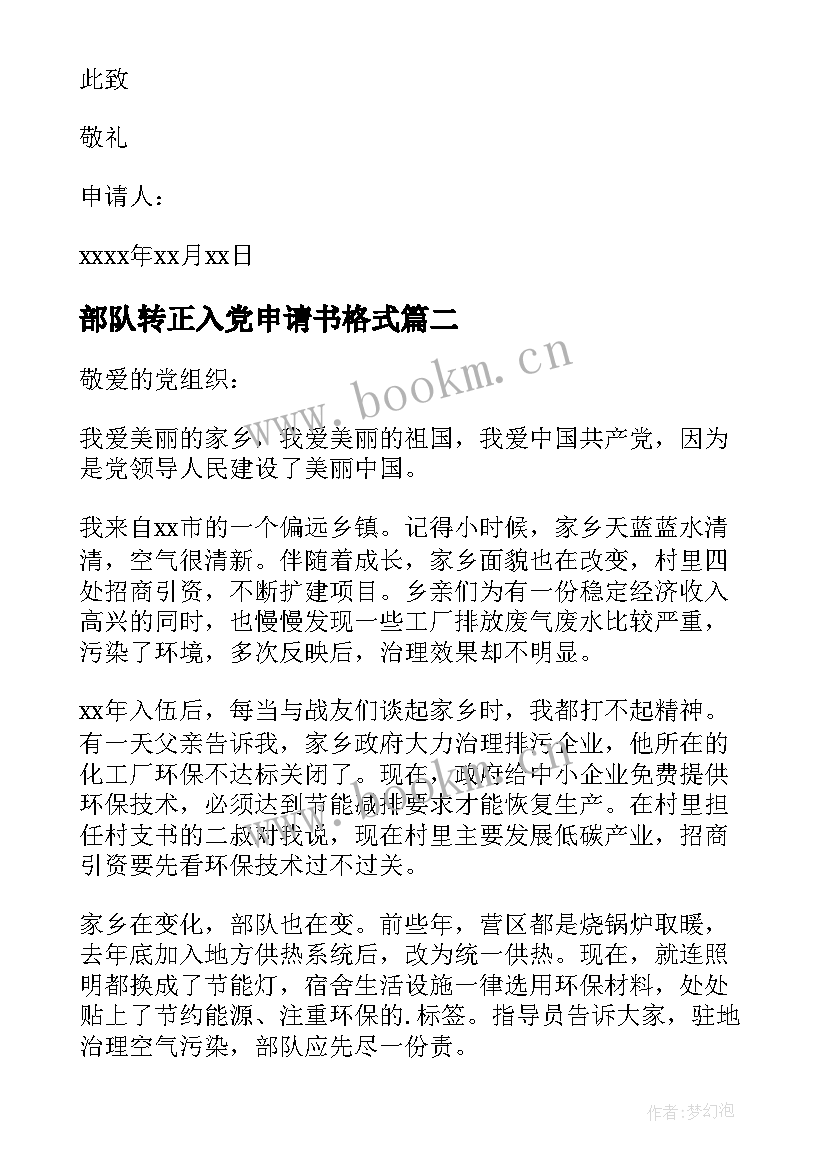 最新部队转正入党申请书格式 部队入党申请书(优质6篇)