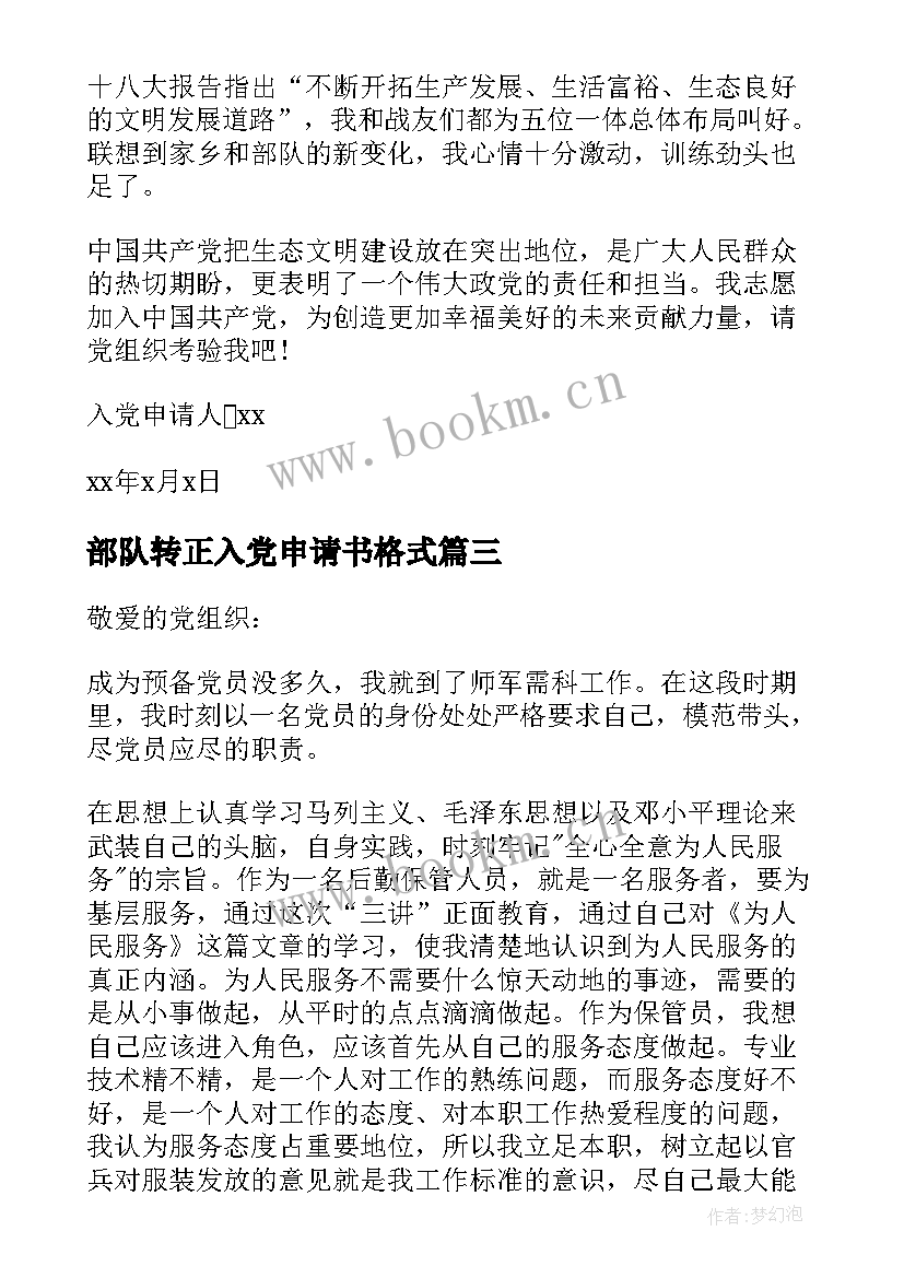 最新部队转正入党申请书格式 部队入党申请书(优质6篇)