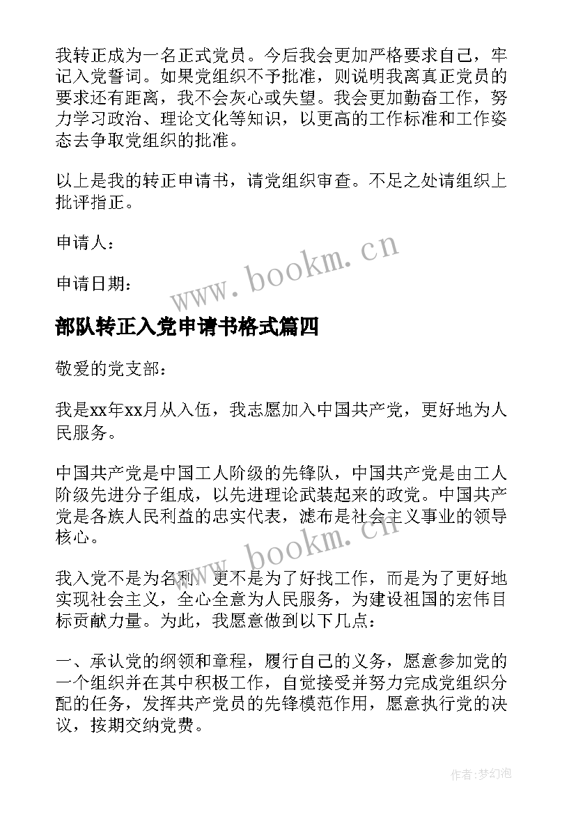 最新部队转正入党申请书格式 部队入党申请书(优质6篇)