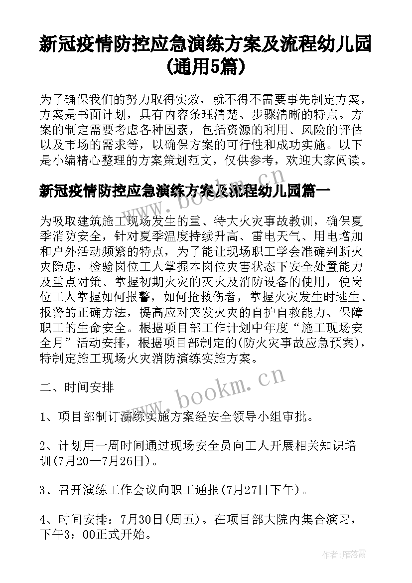 新冠疫情防控应急演练方案及流程幼儿园(通用5篇)