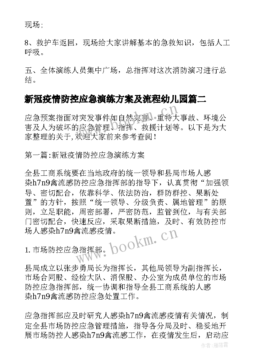 新冠疫情防控应急演练方案及流程幼儿园(通用5篇)