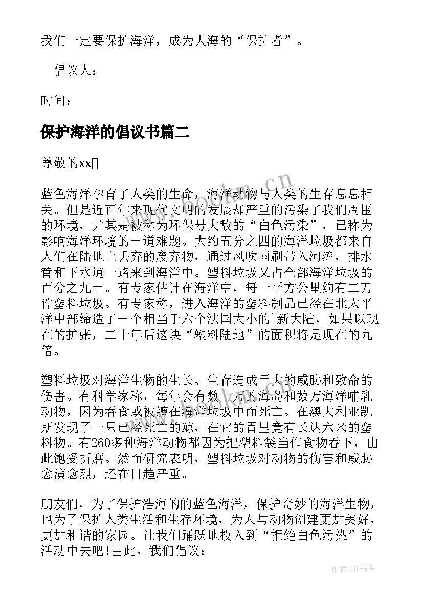 保护海洋的倡议书 保护海洋倡议书(实用8篇)