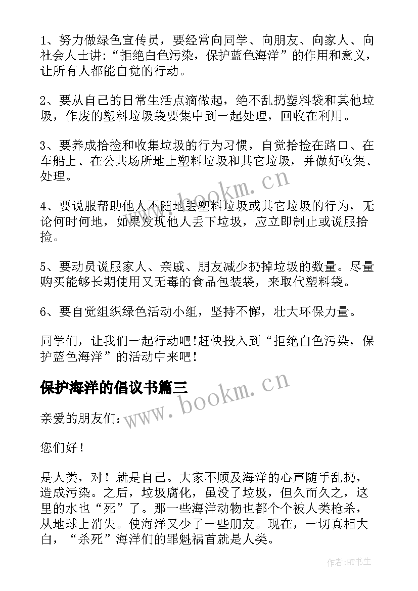 保护海洋的倡议书 保护海洋倡议书(实用8篇)