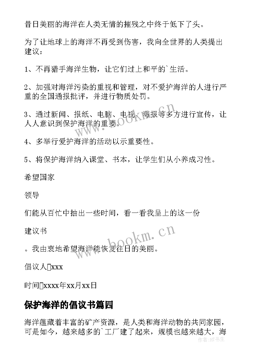 保护海洋的倡议书 保护海洋倡议书(实用8篇)