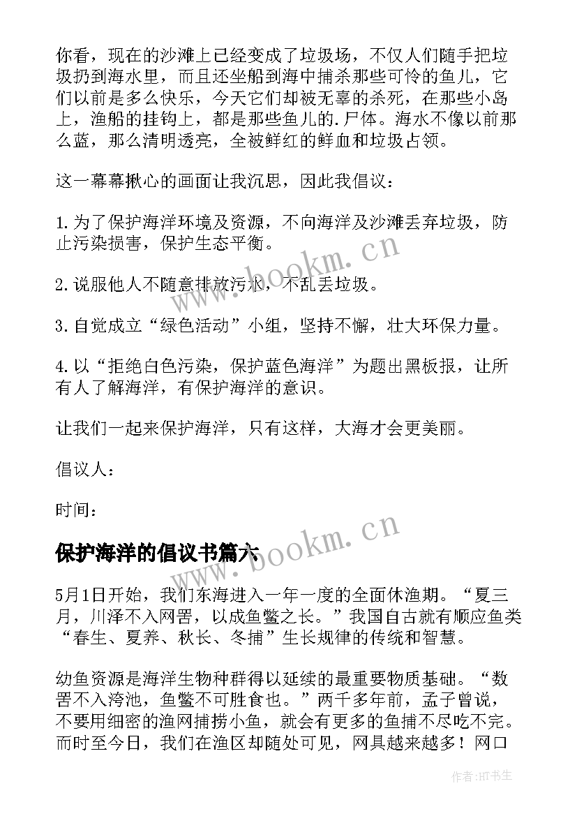 保护海洋的倡议书 保护海洋倡议书(实用8篇)