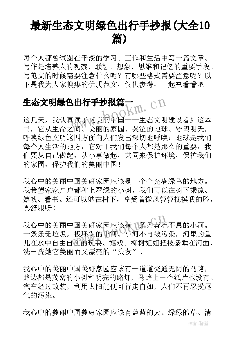 最新生态文明绿色出行手抄报(大全10篇)