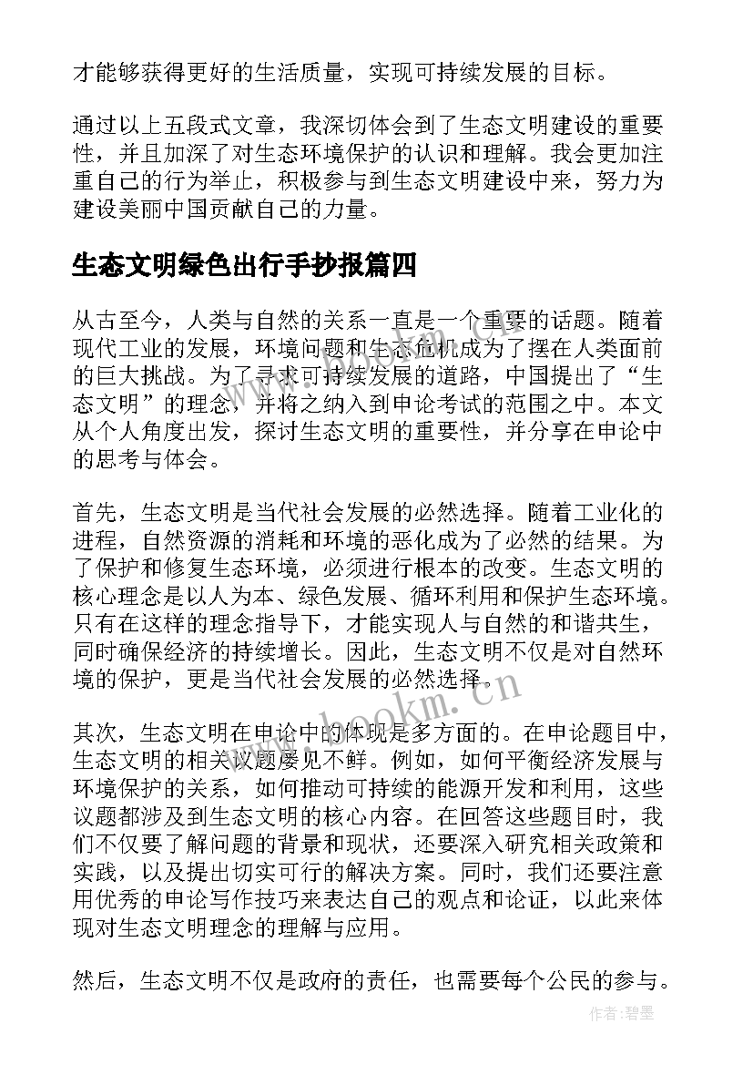 最新生态文明绿色出行手抄报(大全10篇)