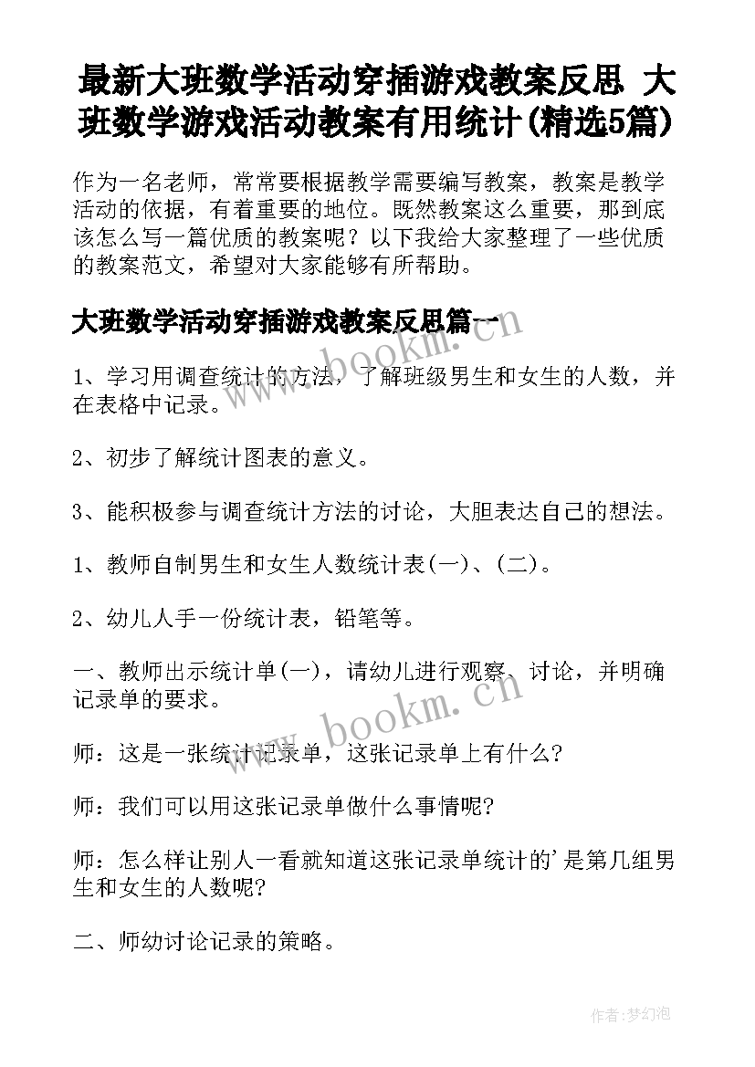 最新大班数学活动穿插游戏教案反思 大班数学游戏活动教案有用统计(精选5篇)