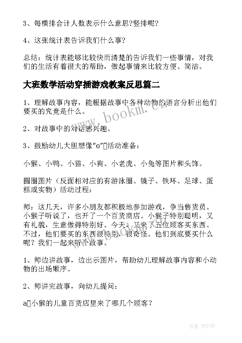 最新大班数学活动穿插游戏教案反思 大班数学游戏活动教案有用统计(精选5篇)