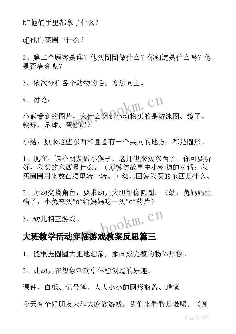 最新大班数学活动穿插游戏教案反思 大班数学游戏活动教案有用统计(精选5篇)