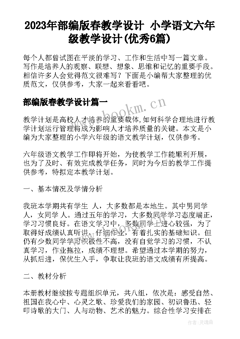 2023年部编版春教学设计 小学语文六年级教学设计(优秀6篇)