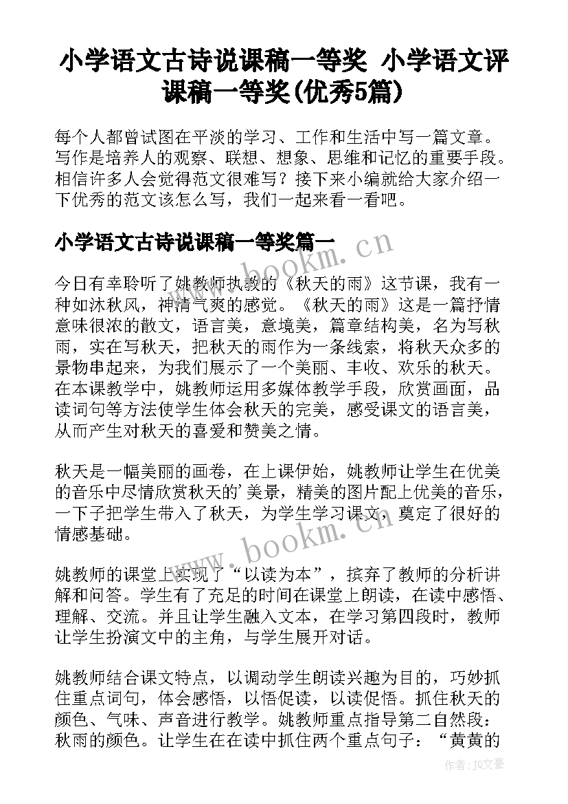 小学语文古诗说课稿一等奖 小学语文评课稿一等奖(优秀5篇)