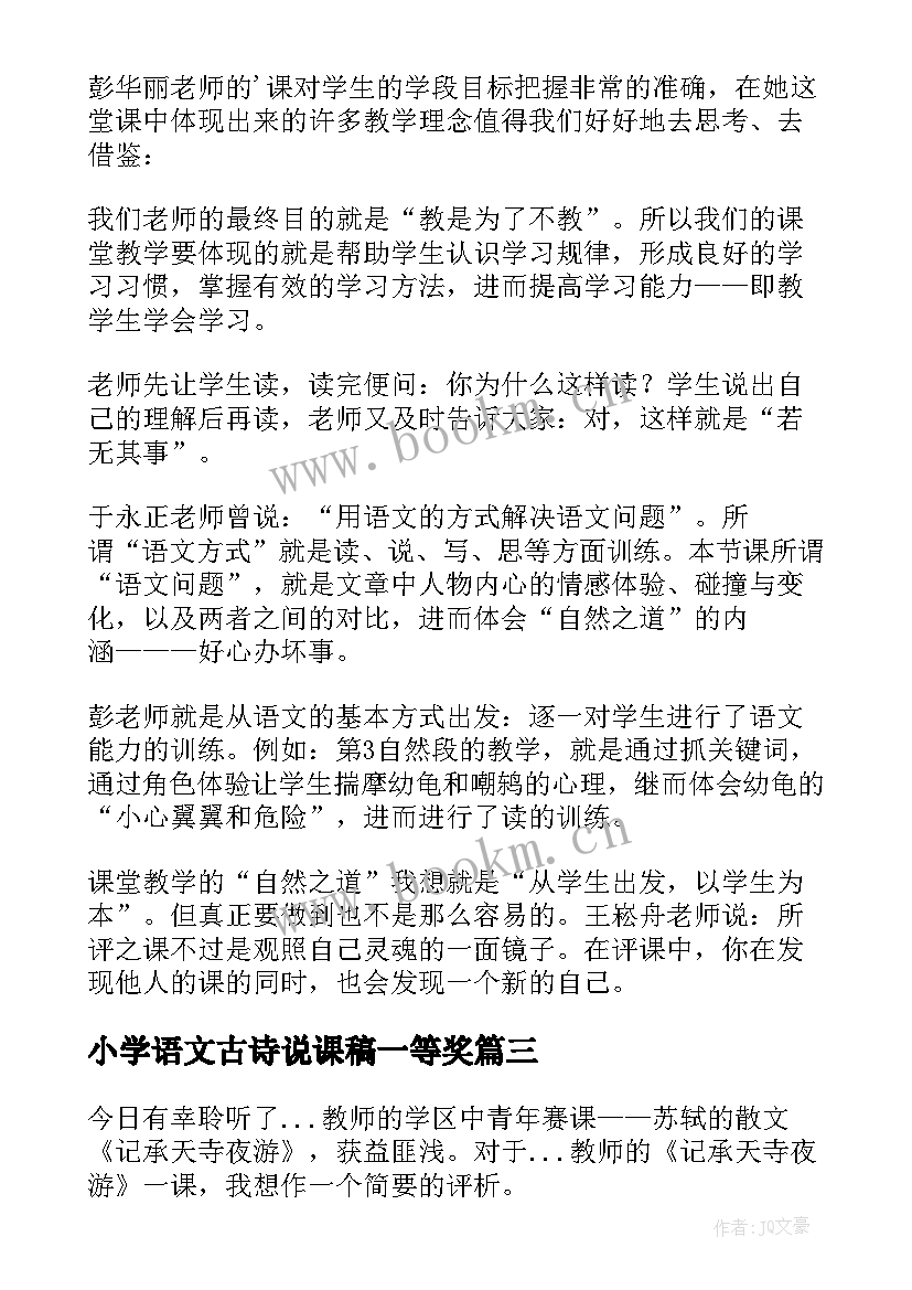 小学语文古诗说课稿一等奖 小学语文评课稿一等奖(优秀5篇)