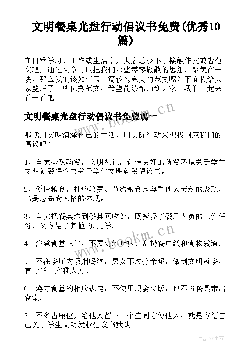 文明餐桌光盘行动倡议书免费(优秀10篇)