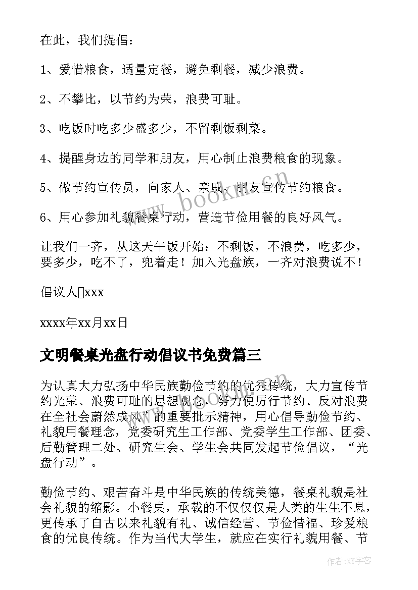 文明餐桌光盘行动倡议书免费(优秀10篇)