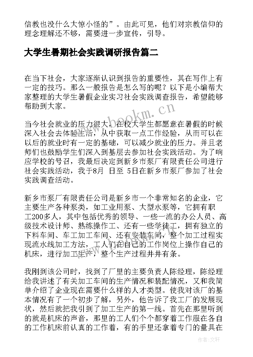 2023年大学生暑期社会实践调研报告(通用8篇)