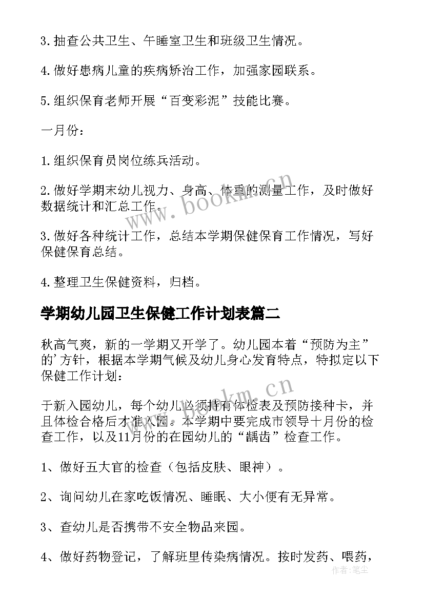 学期幼儿园卫生保健工作计划表(实用7篇)