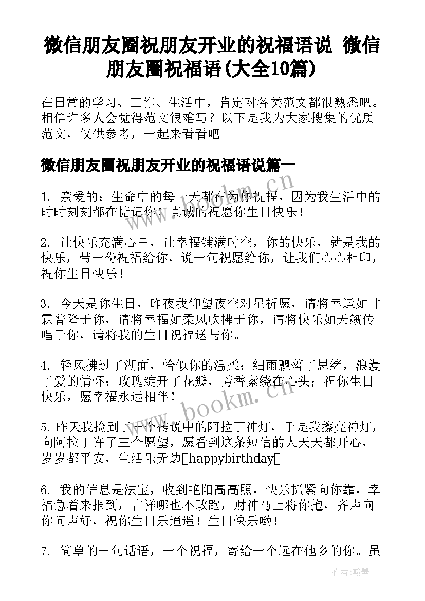 微信朋友圈祝朋友开业的祝福语说 微信朋友圈祝福语(大全10篇)