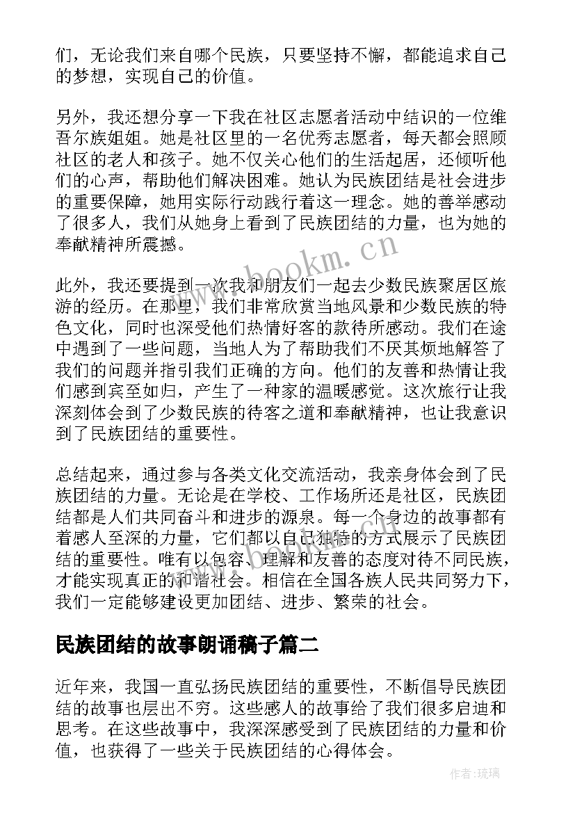 2023年民族团结的故事朗诵稿子(大全8篇)