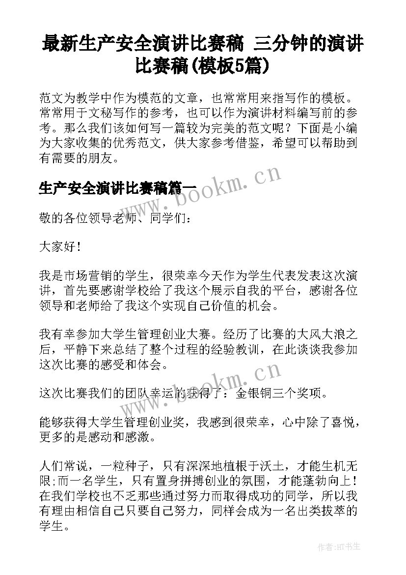 最新生产安全演讲比赛稿 三分钟的演讲比赛稿(模板5篇)