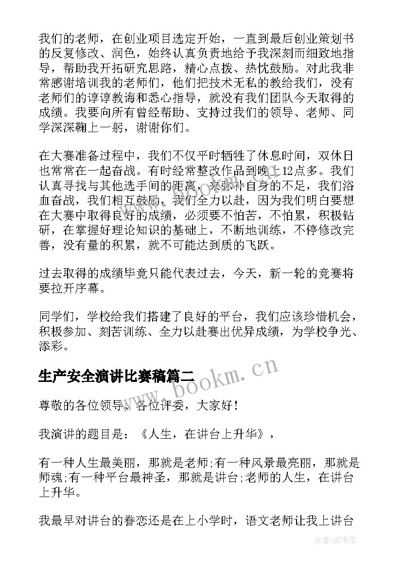 最新生产安全演讲比赛稿 三分钟的演讲比赛稿(模板5篇)