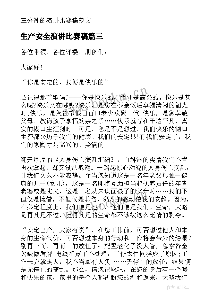 最新生产安全演讲比赛稿 三分钟的演讲比赛稿(模板5篇)