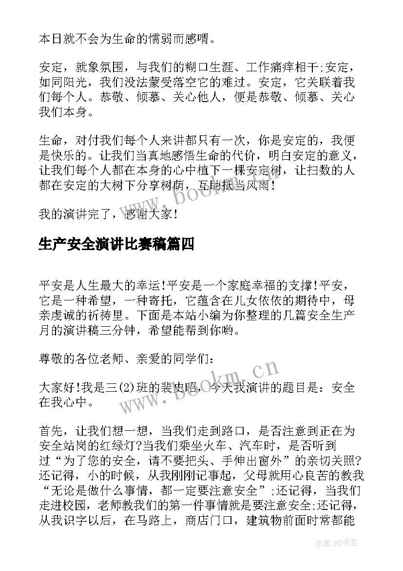 最新生产安全演讲比赛稿 三分钟的演讲比赛稿(模板5篇)