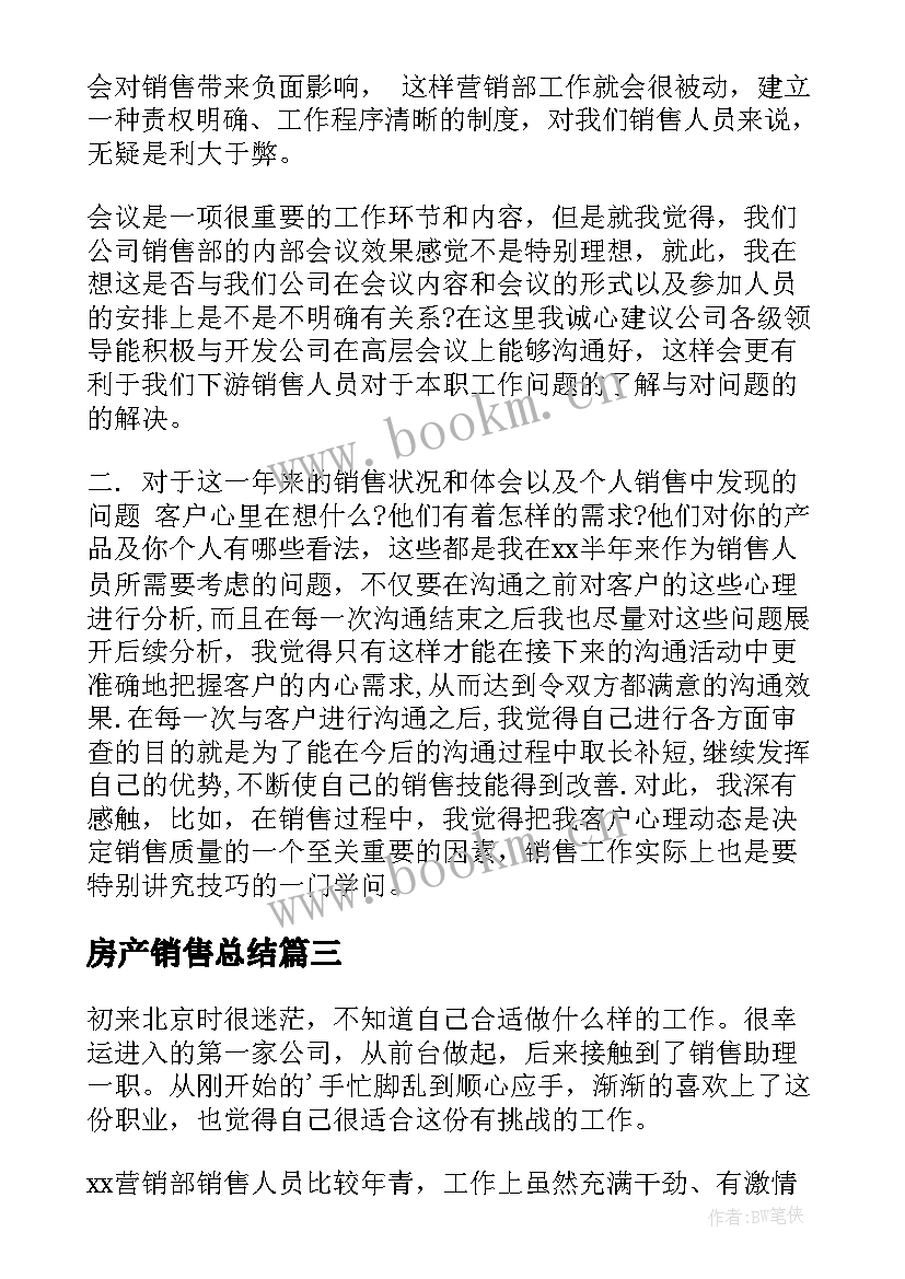 2023年房产销售总结(实用7篇)